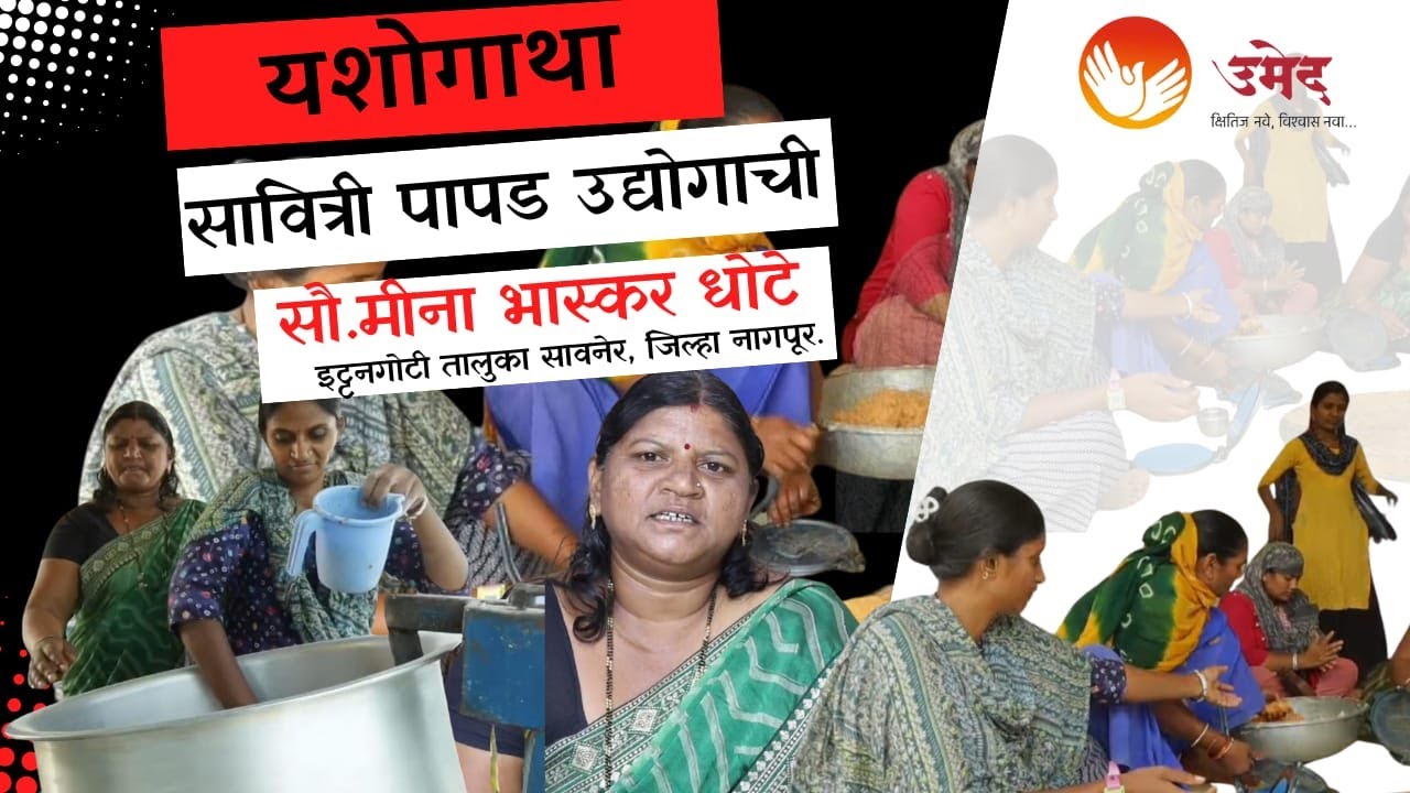 Savitri Papad Industry | Start-Up to Independent Brand | Ittangoti Taluka, Nagpur | UMED - MSRLM