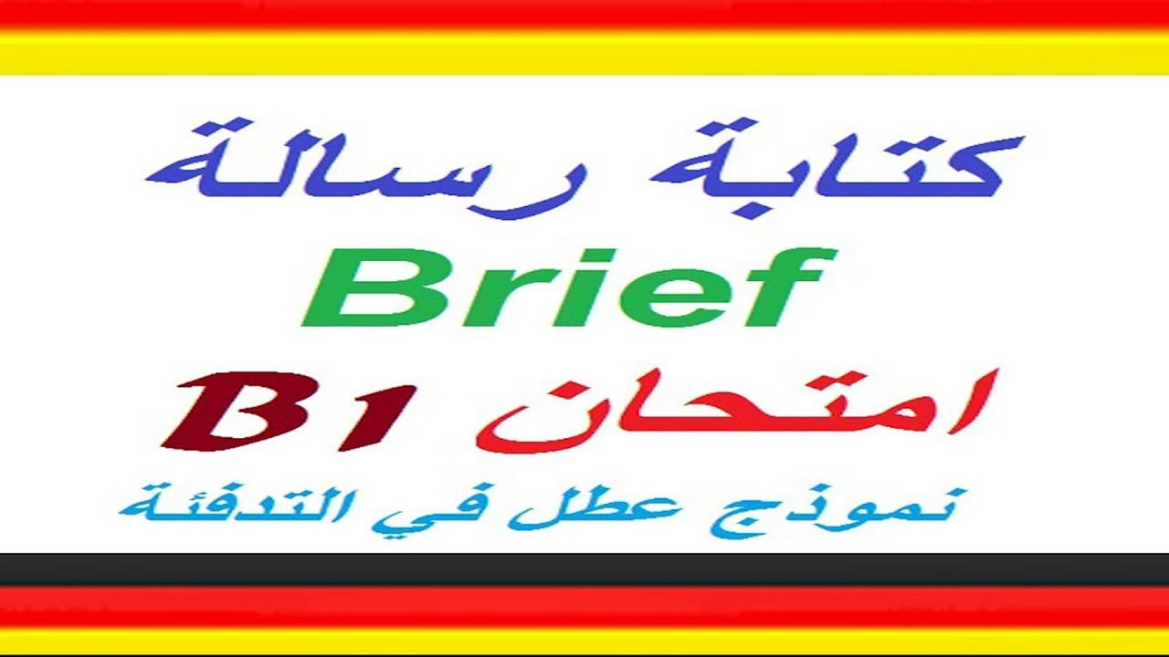 الدرس (12) كتابة رسالة Brief في امتحان B1(نموذج عطل في التدفئةHeizung)