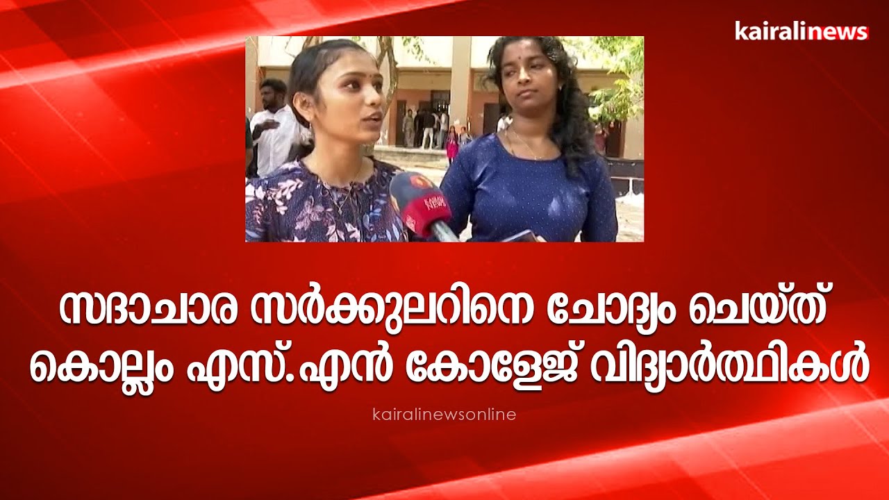 സദാചാര സർക്കുലറിനെ ചോദ്യം ചെയ്ത് കൊല്ലം എസ്.എൻ കോളേജ് വിദ്യാർത്ഥികൾ. | SN COLLEGE KOLLAM