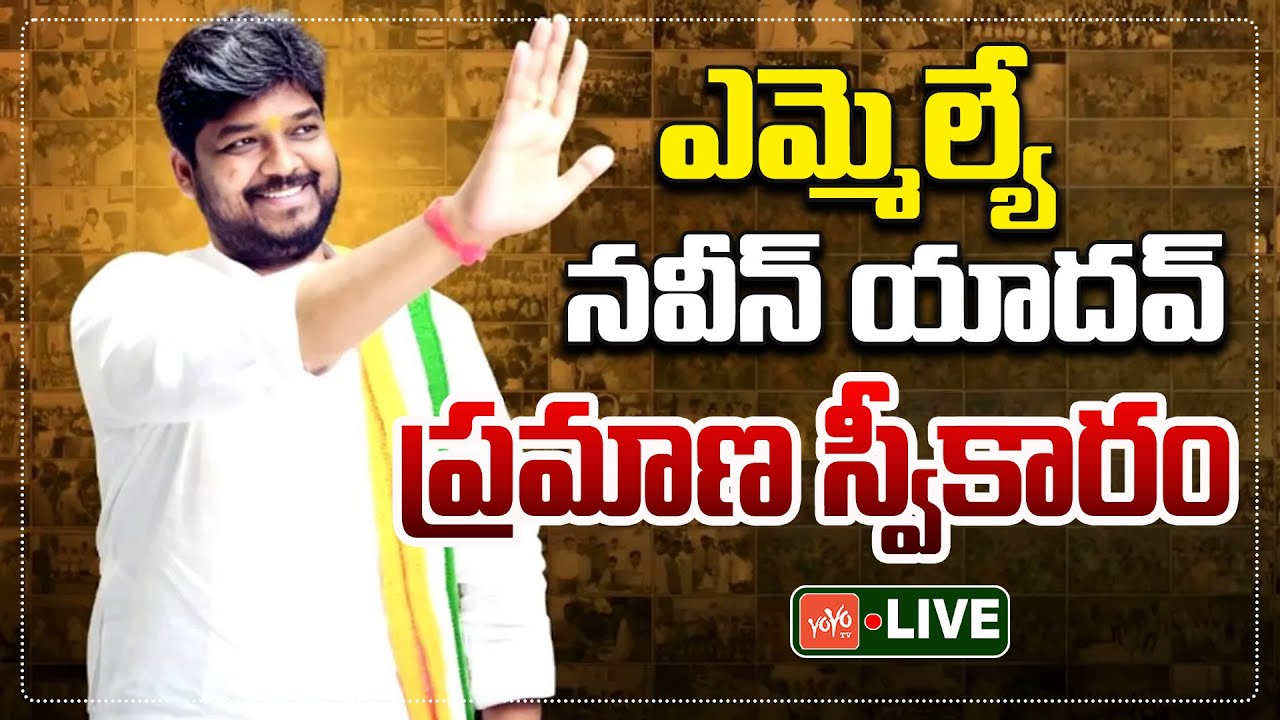 LIVE : Naveen Yadav Swearing In Ceremony | CM Revanth Reddy | Congress | Telangana | YOYO TV