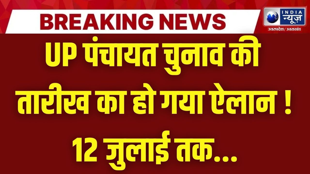 यूपी पंचायत चुनाव अपडेट: अप्रैल में वोटर लिस्ट होगा जारी, 12 जुलाई तक होगा चुनाव ! | India News UP