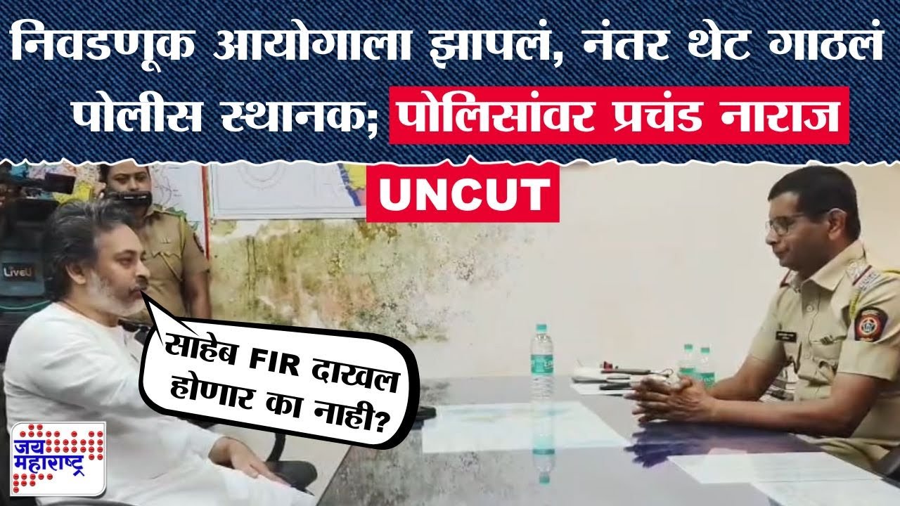 Nilesh Rane Angry : निवडणूक आयोगाला झापलं, नंतर थेट गाठलं पोलीस स्थानक; पोलिसांवर प्रचंड नाराज