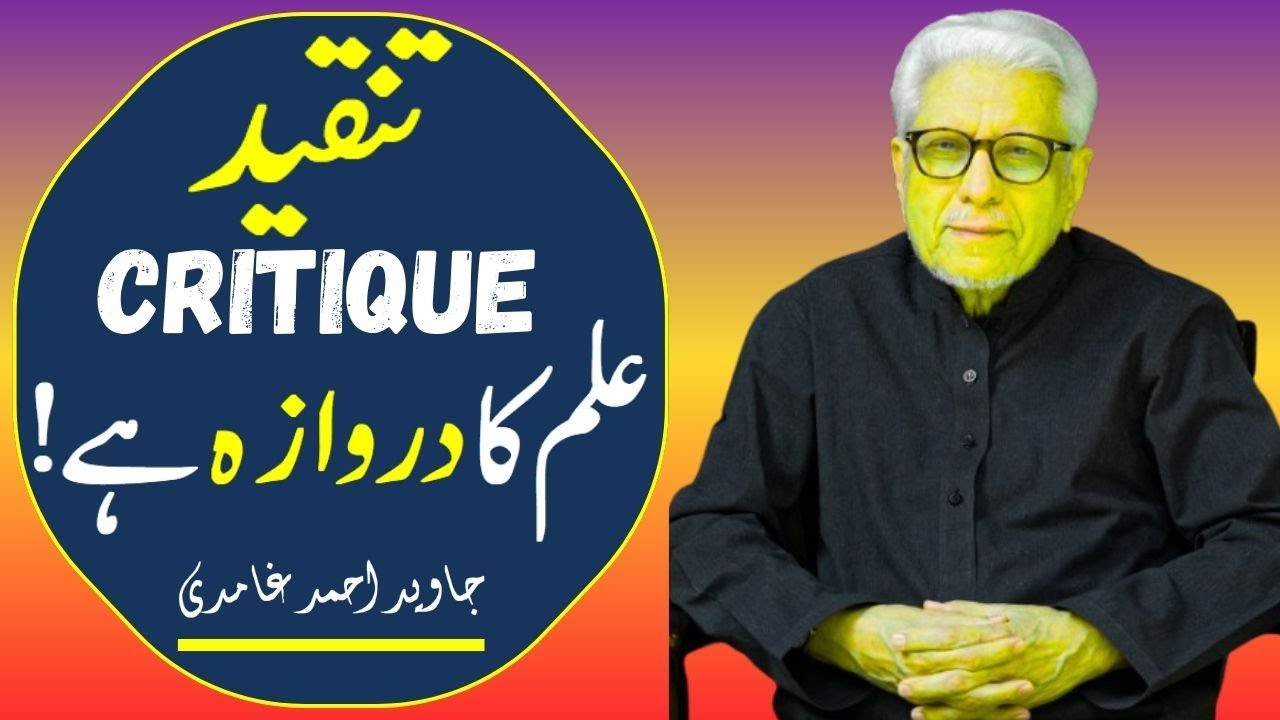 Javed Ahmed Ghamdi | 📘Tanqeed Ilm Ka Darwaza Hai!