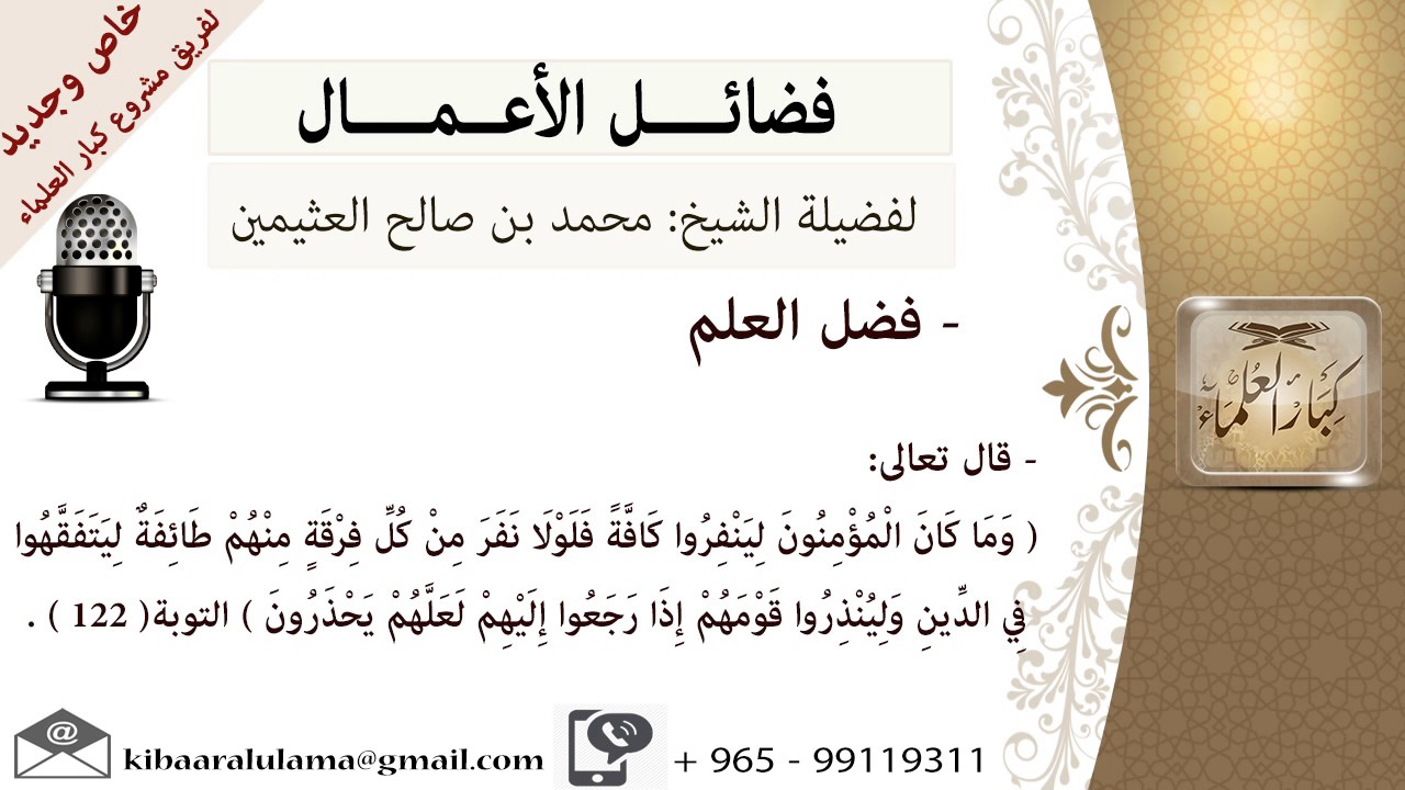 فضل العلم- للشيخ بن عثيمين - مشروع كبار العلماء