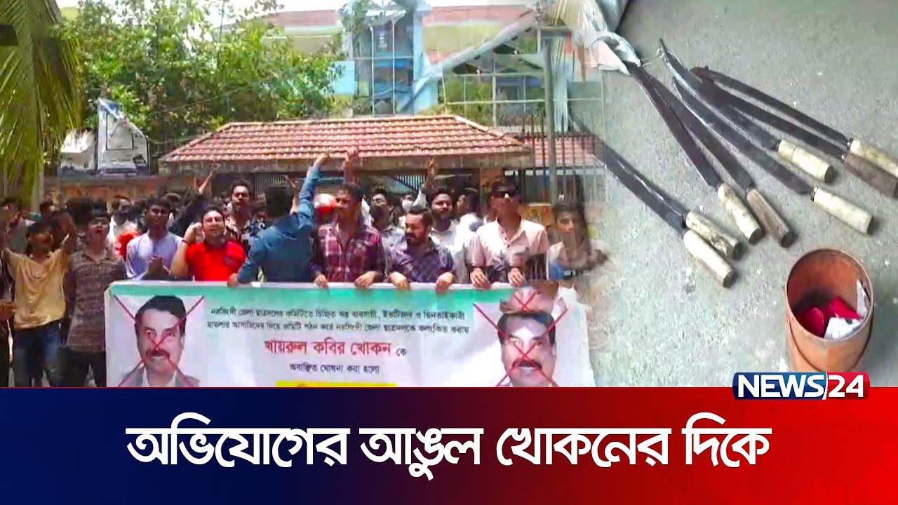 নরসিংদীর ঘটনায় অভিযোগের আঙুল খোকনের দিকে | narshingdi bnp | News24