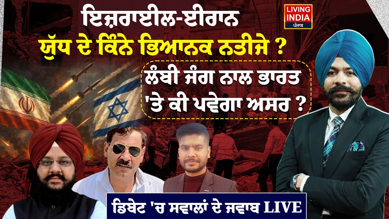 Israel-Iran War ਦੇ ਕਿੰਨੇ ਭਿਆਨਕ ਨਤੀਜੇ ? ਲੰਬੀ ਜੰਗ ਨਾਲ india 'ਤੇ ਕੀ ਪਵੇਗਾ ਅਸਰ ? Exclusive Debate LIVE