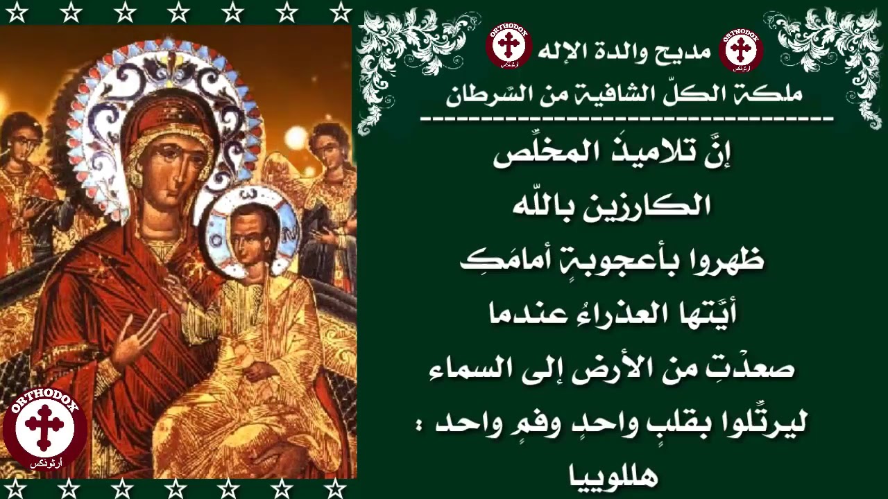 🔴 مديح والدة الإله ملكة الكلّ الشَّافية من السَّرطان 🔴