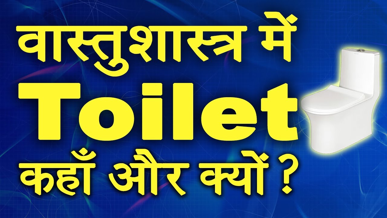 घर में शौचालय कहाँ होना चाहिए? Best Direction for Toilet #vastu #ashwinikumarbansal #vastudirections
