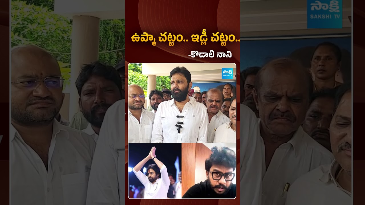 ఉప్మా చట్టం.. ఇడ్లీ చట్టం.. | #kodalinani #prashnaravan #sakshitvpolitics