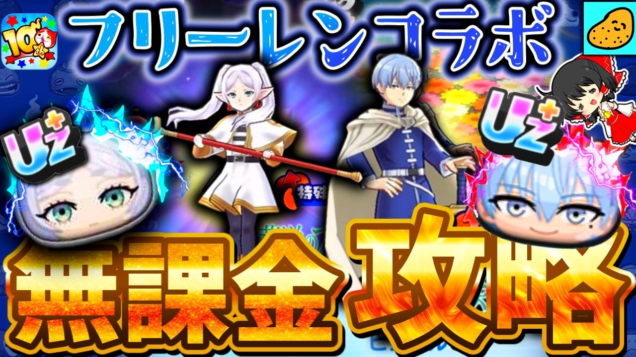 【ぷにぷに】フリーレンコラボを無課金復帰勢が完全攻略!! ヒンメルを取りたい初心者や復帰勢必見!! 「ラスちゃん」