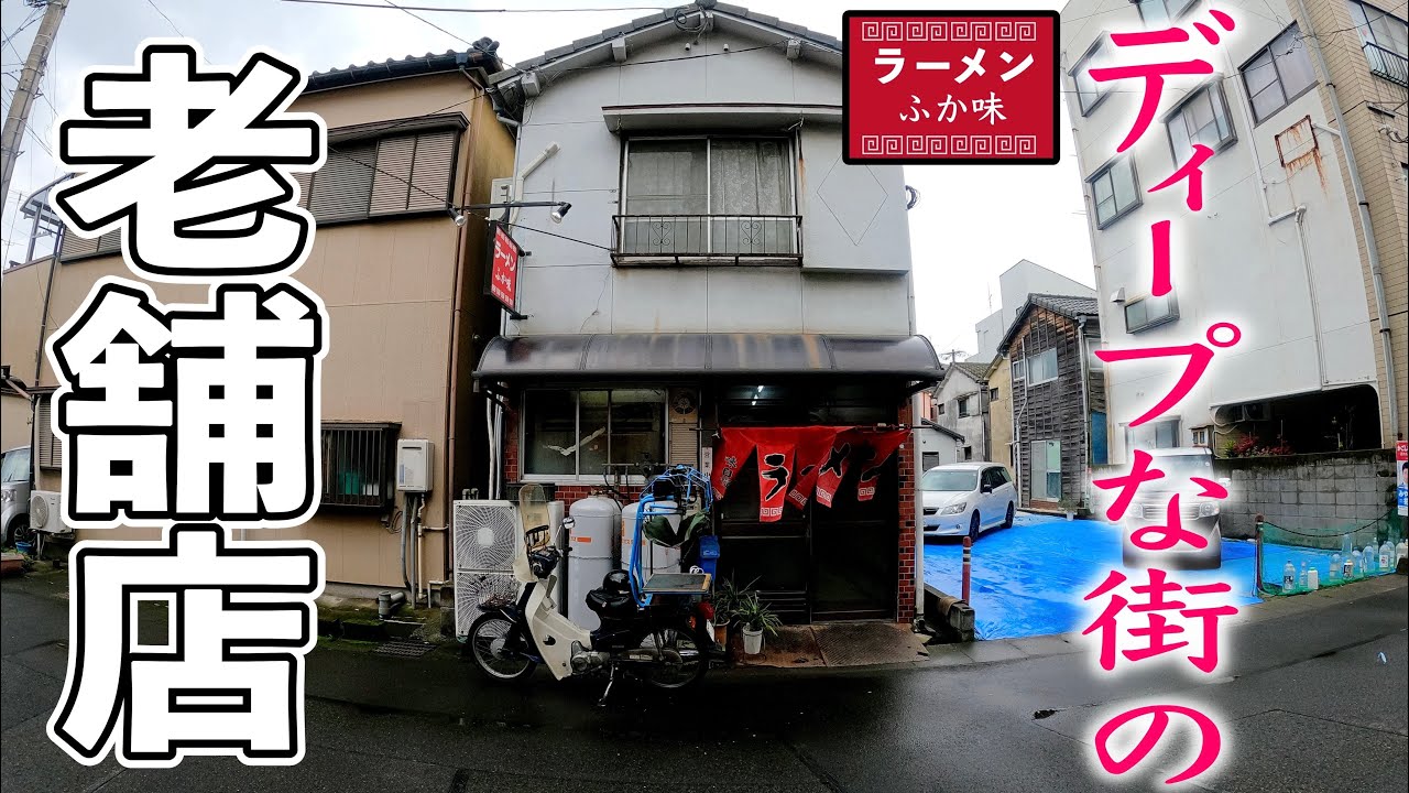 【取材！断固拒否】大人の街角にある老舗店に２度目のアタック！▽ラーメンふか味（鹿児島市）▽後編はダイエット企画▽鹿児島ラーメン（Kagoshima Ramen）▽鹿児島グルメ▽飯テロ644杯目