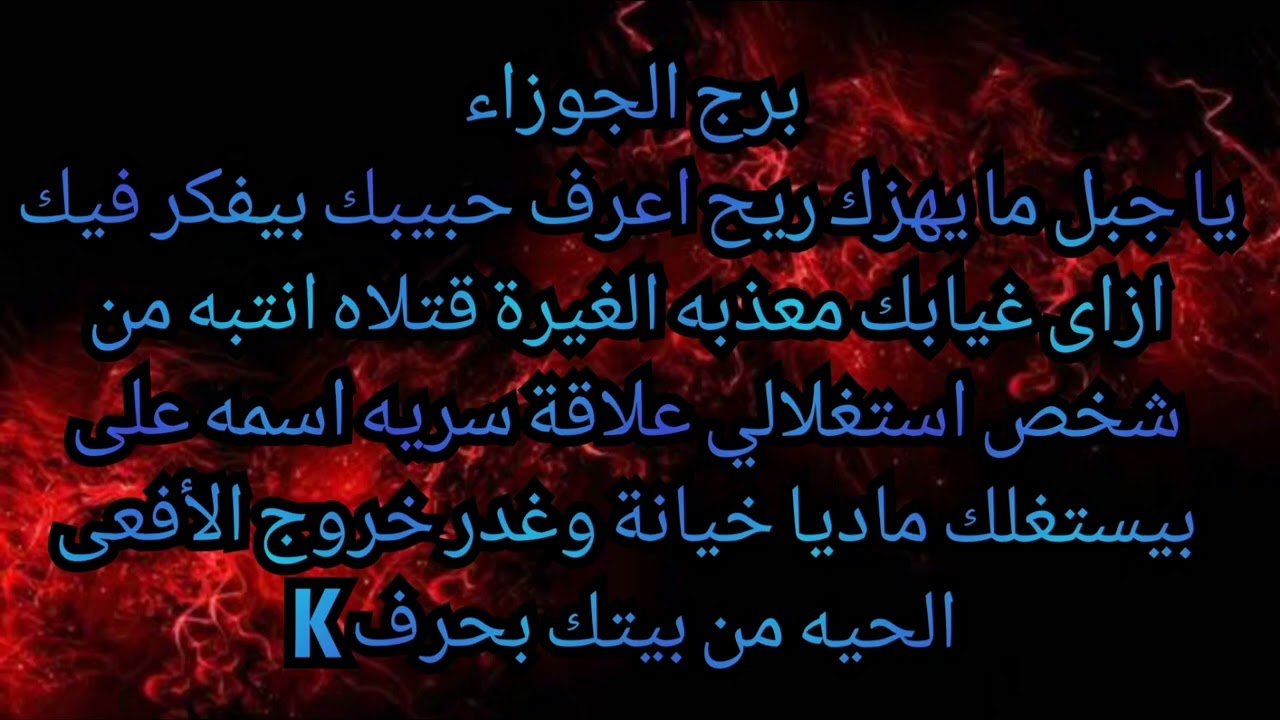 برج الجوزاء يا جبل ما يهزك ريح اعرف حبيبك بيفكر فيك غيابك معذبه الغيرة قتلاه انتبه شخص استغلالى