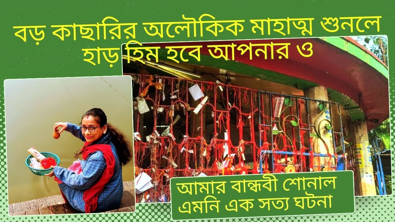 বড় কাছারির অলৌকিক মাহাত্ম শুনলে হাড় হিম হয়ে যাবে আপনারও |অলৌকিক সত্য ঘটনা |BoroKachari Mandir2025