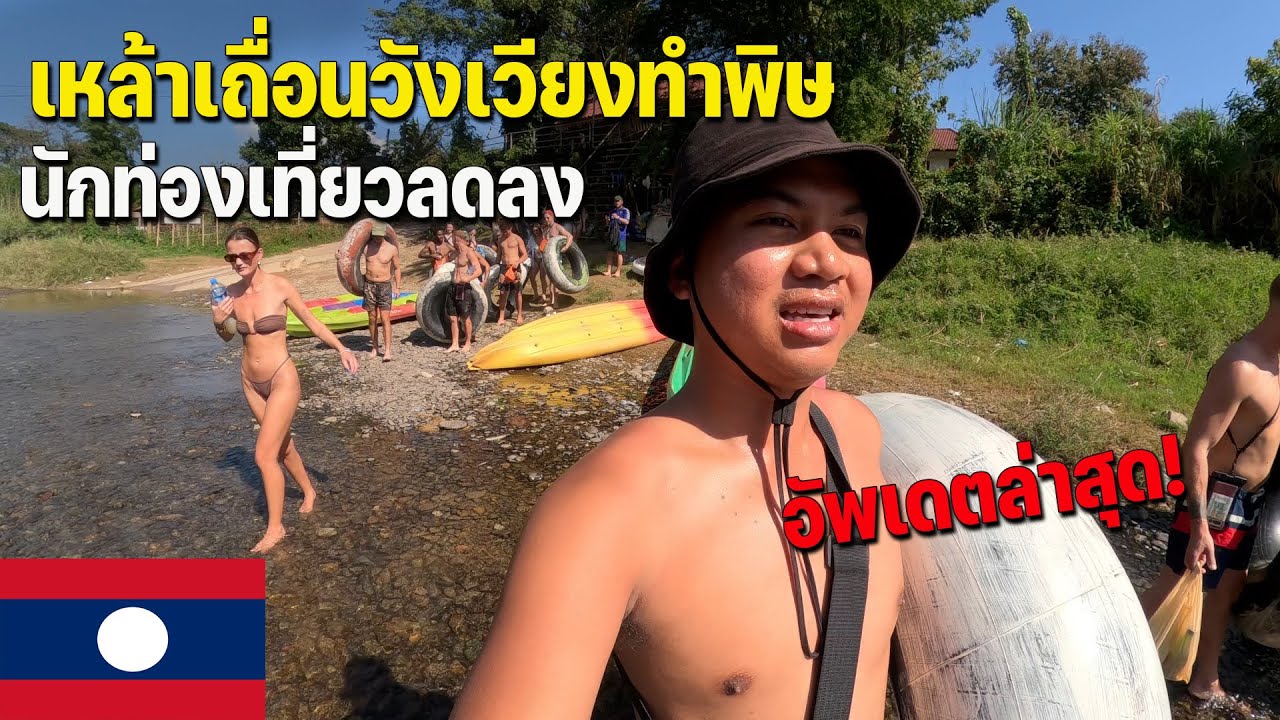 🇱🇦[ASEAN 49] วังเวียงหลังเกิดเรื่องสลดเป็นยังไง นักท่องเที่ยวน้อยลงไหม? Update Vang Vieng, Laos