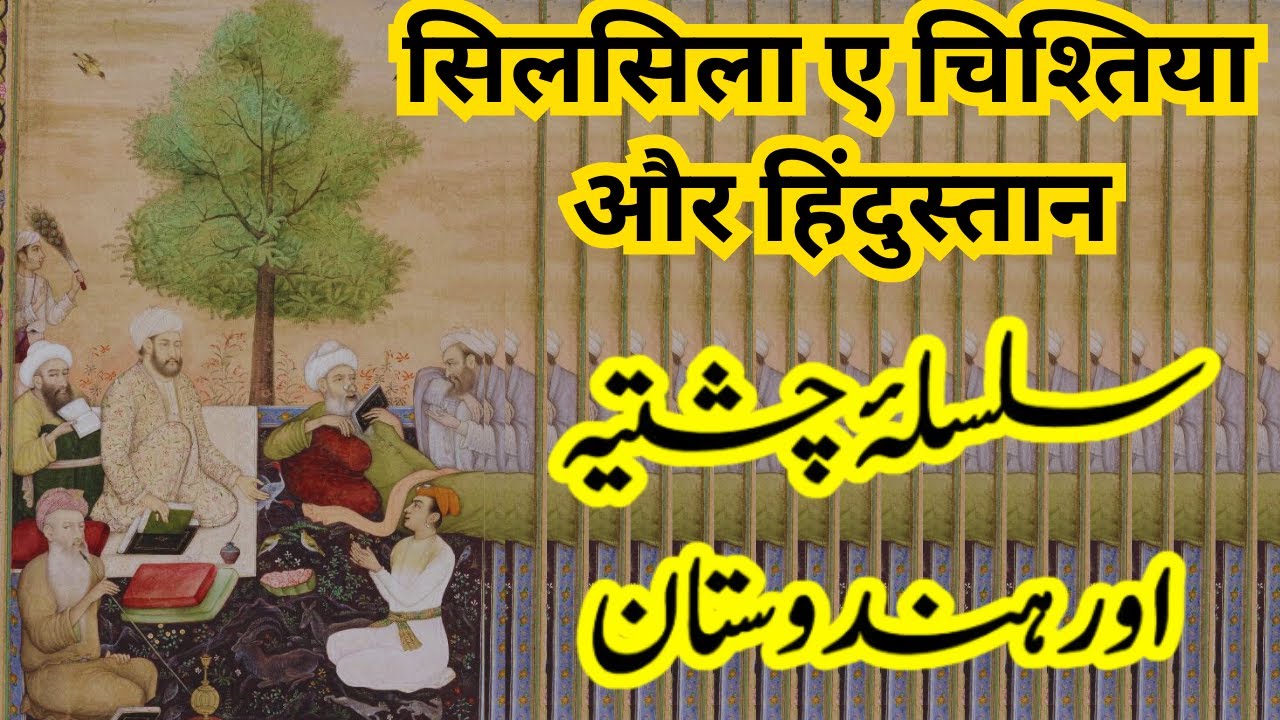 Silsila-e-Chishtiya Aur Hindustan | Sufism Ka Paigham-e-Muhabbat | सिलसिला ए चिश्तिया और हिंदुस्तान|
