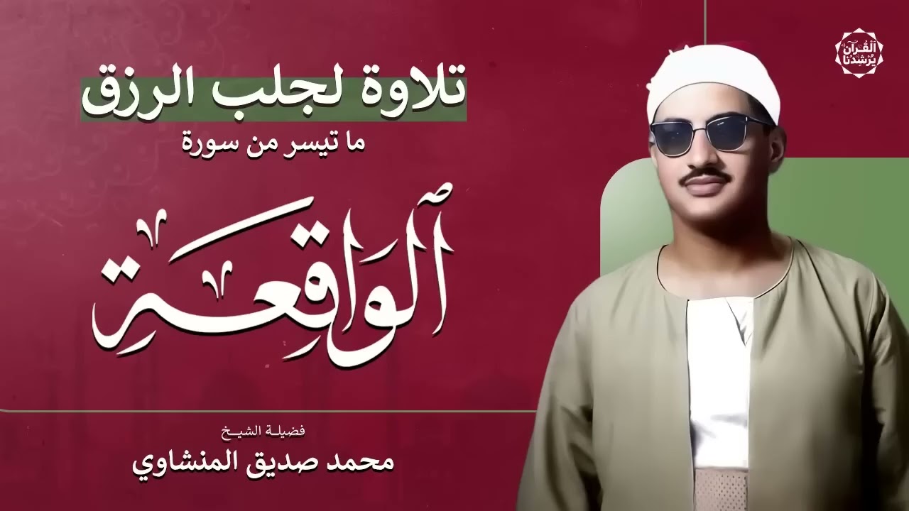 ‏‏سورة الواقعة – تلاوة خاشعة لجلب الرزق وراحة القلب كالمطر   بصوت الشيخ محمد صديق المنشاوي