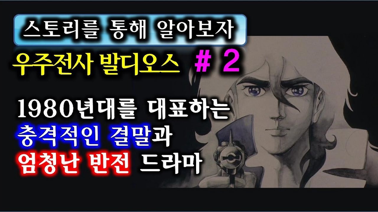 [애니소개]  운명은 반복 되어진다  / 우주전사 발디오스 스토리 (2부 완결)