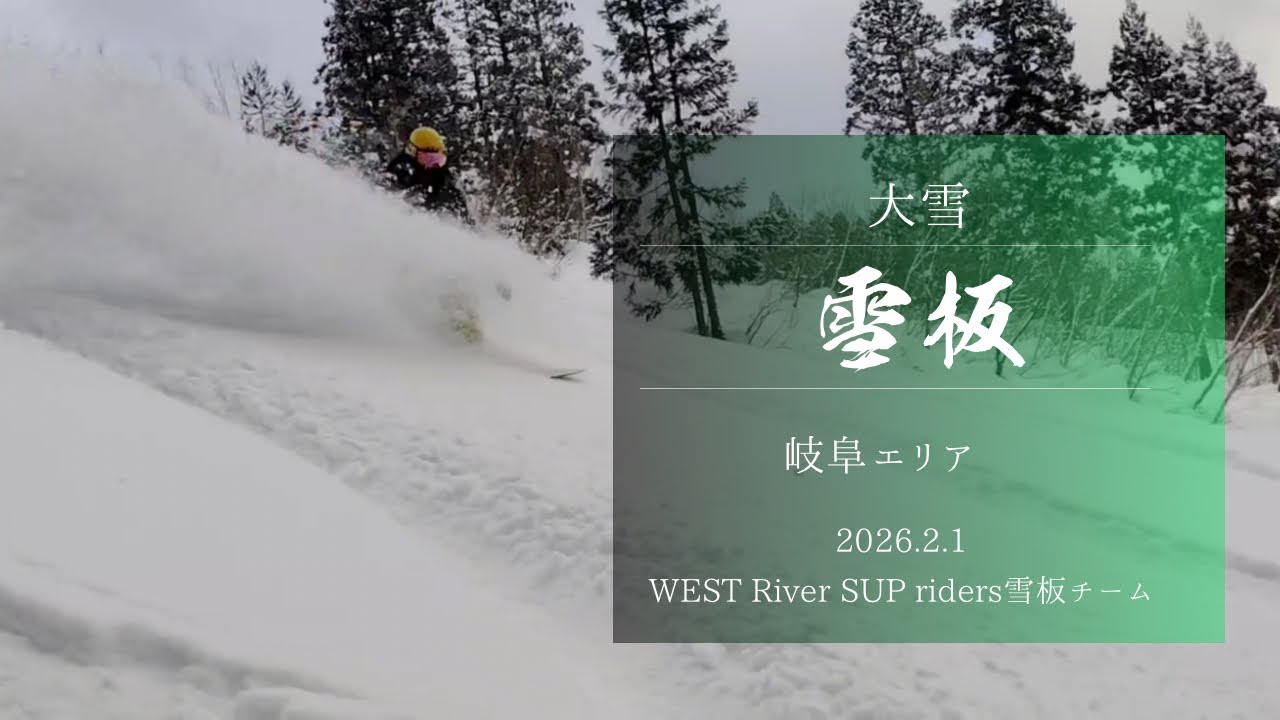 【雪板バックカントリー】岐阜エリアの雪板バックカントリー　熊棚＆沢地形＆林道リレー‼️2026.2.1