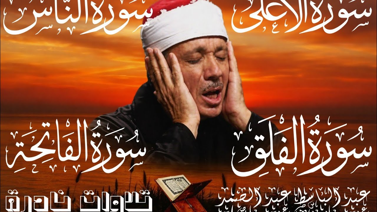 تلاوة نادرة للشيخ عبد الباسط عبد الصمد  