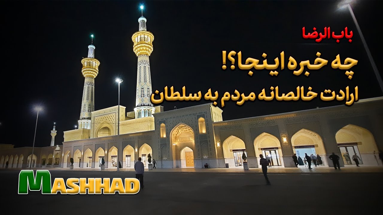 imam reza shrine . night walking .