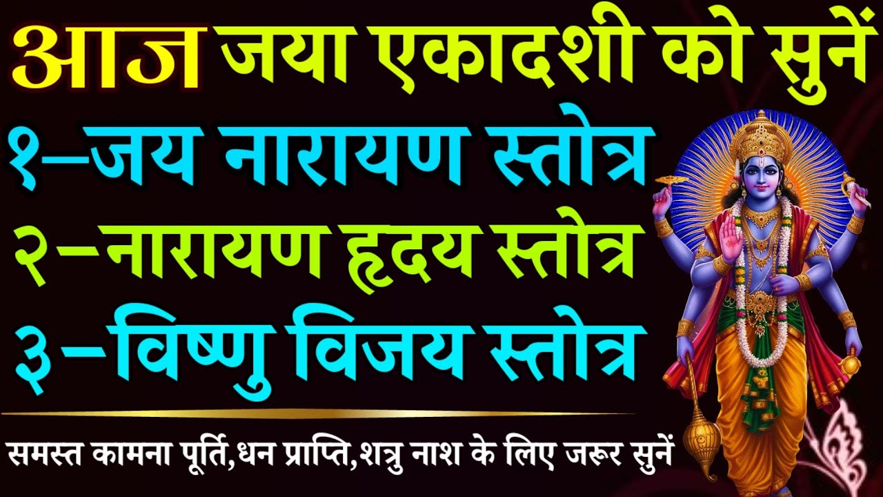 आज जया एकादशी को सुनें || जय नारायण स्तोत्र || नारायण हृदय स्तोत्र || विष्णु विजय स्तोत्र