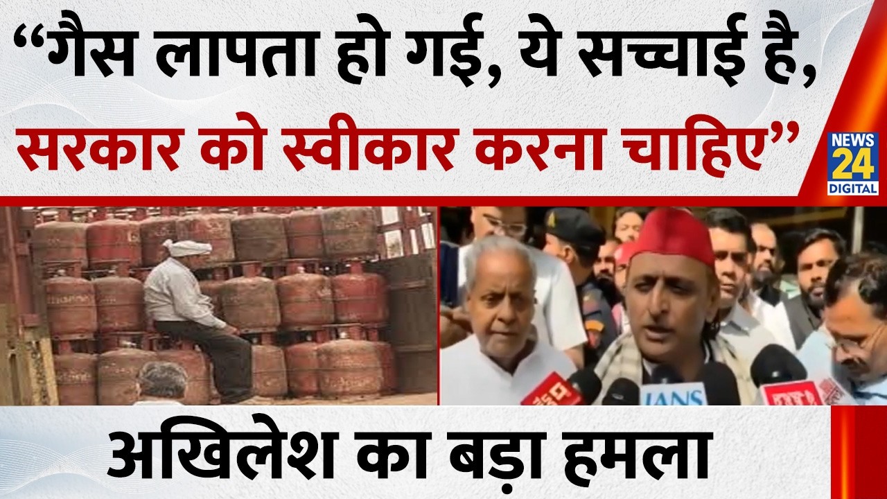 “गैस लापता हो गई, ये सच्चाई है, सरकार को स्वीकार करना चाहिए”… Akhilesh Yadav का सरकार पर हमला