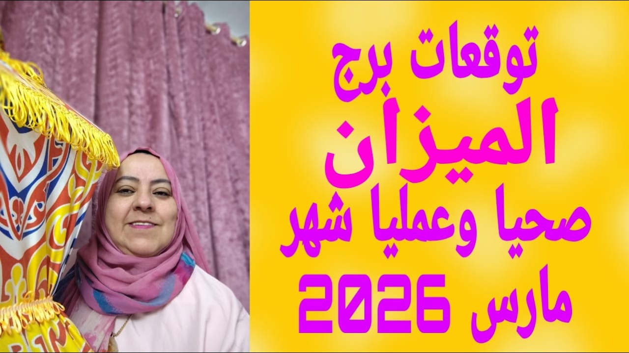 توقعات برج الميزان صحياً وعمليا شهر مارس 2026