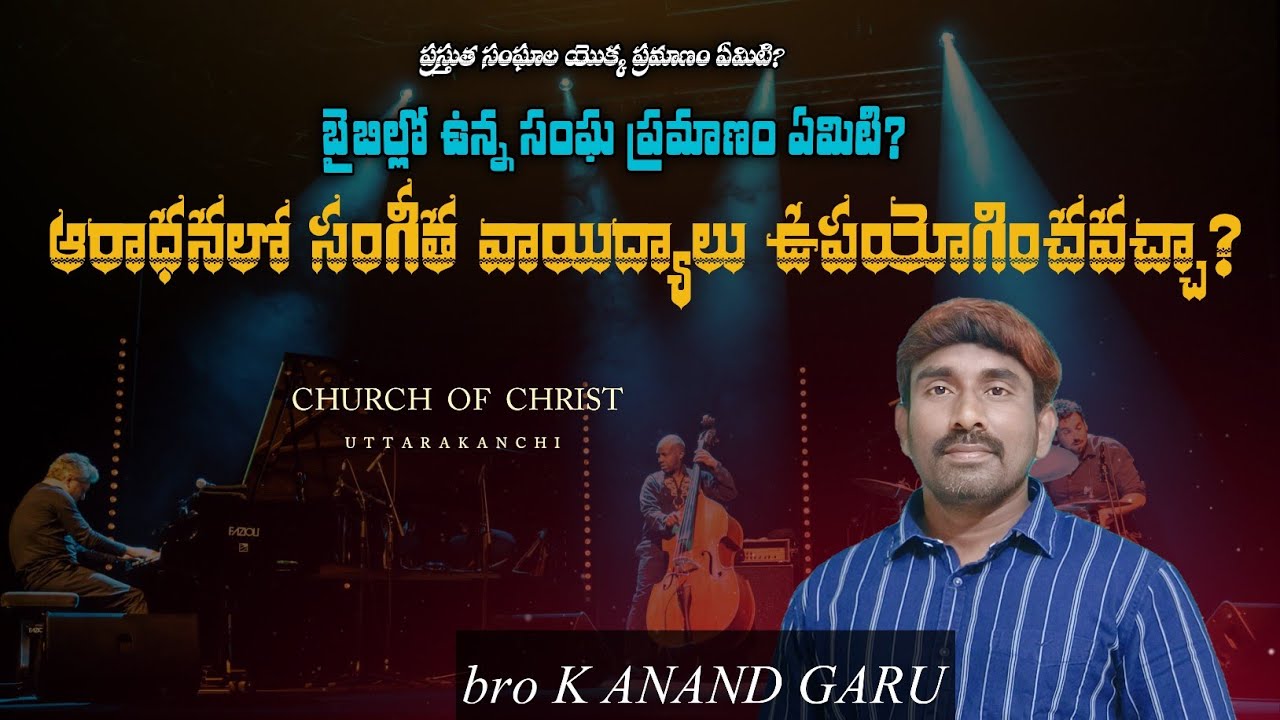 ఆరాధనలో సంగీత వాయిద్యాలు ఉపయోగించవచ్చా? | Msg by bro k Anand garu 