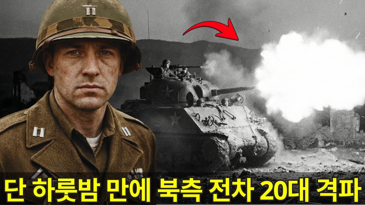 단 하룻밤, 북측 전차 20대를 고철로 만든 