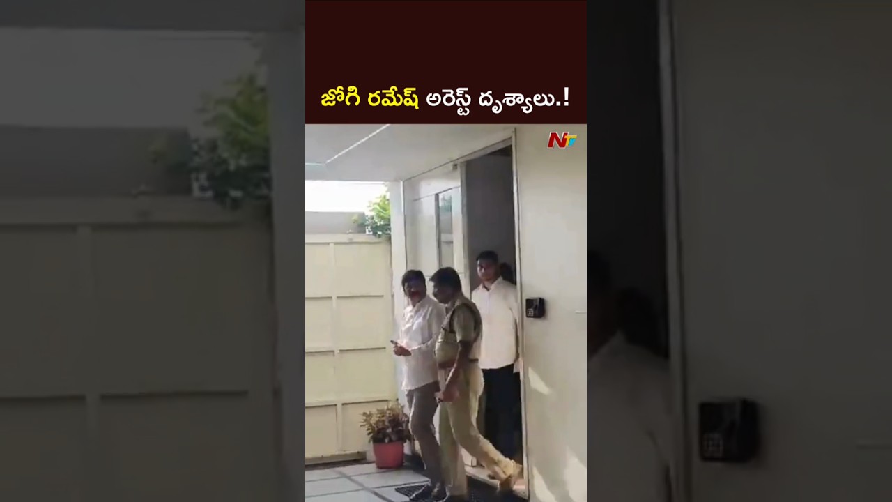 Jogi Ramesh Arrest Visuals l NTV Telugu