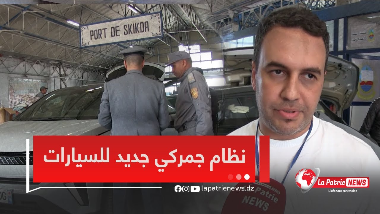 حصرياً من خلال لاباتري نيوز: مهمة Clubs Transit في ميناء سكيكدة لمعاينة السيارات أقل من 3 سنوات