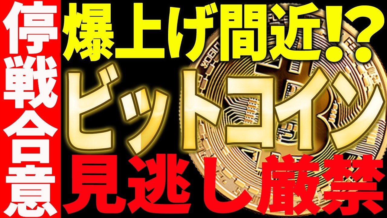 🚀ビットコイン爆上げ間近⁉🚀大至急今後の値動きに備えてください！【仮想通貨】