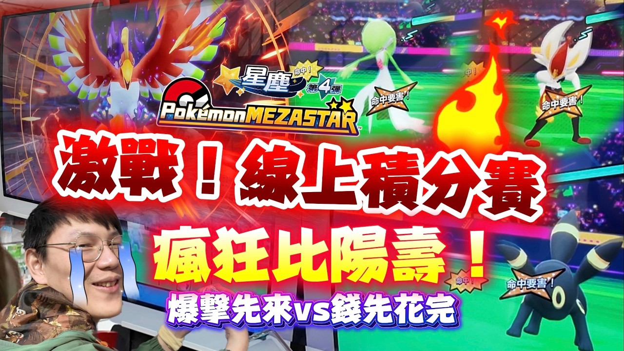 【留言抽獎】激戰！線上積分賽！到底先攻爆擊先來？還是錢錢先花完？崩╰(〒皿〒)╯潰｜寶友聯機神救援！開春大師球炸裂！｜寶可夢機台 Mezastar星塵4彈 線上積分賽｜
