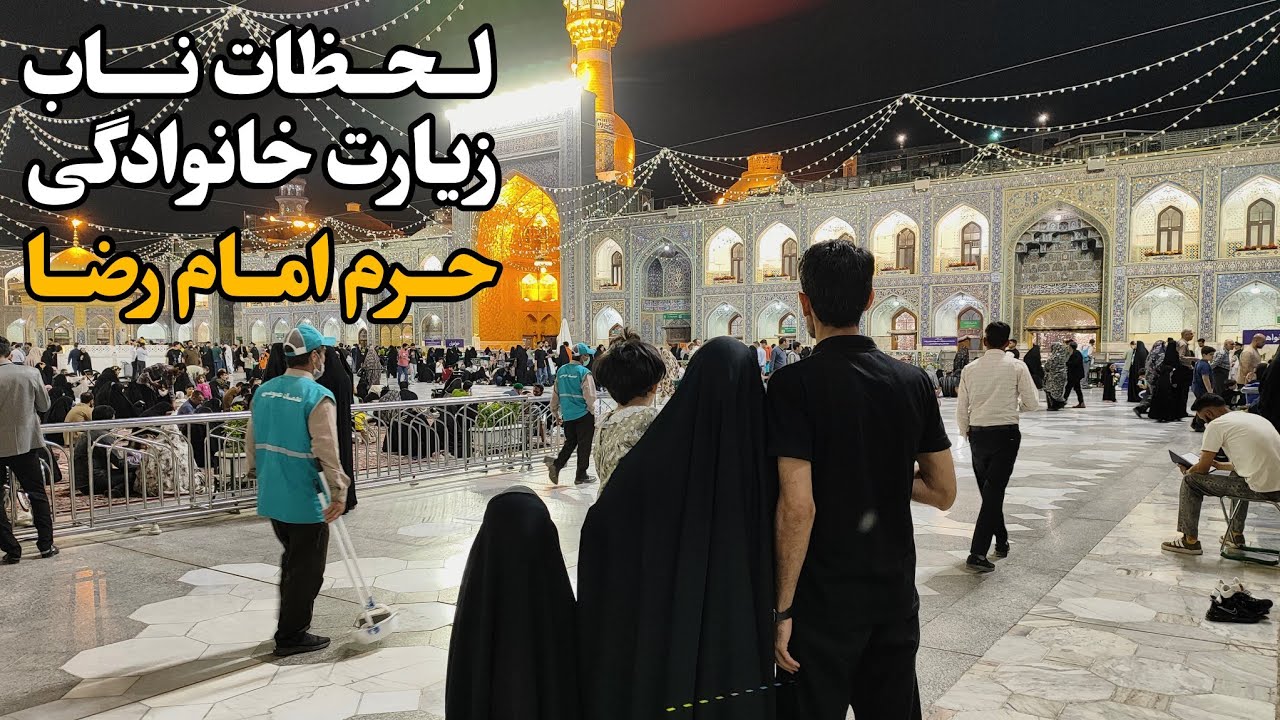 زیارتی خاص با خانواده در حرم امام رضا (ع) | لحظات ناب زیارت خانوادگی در دل حرمImam Reza Shrine| Iran