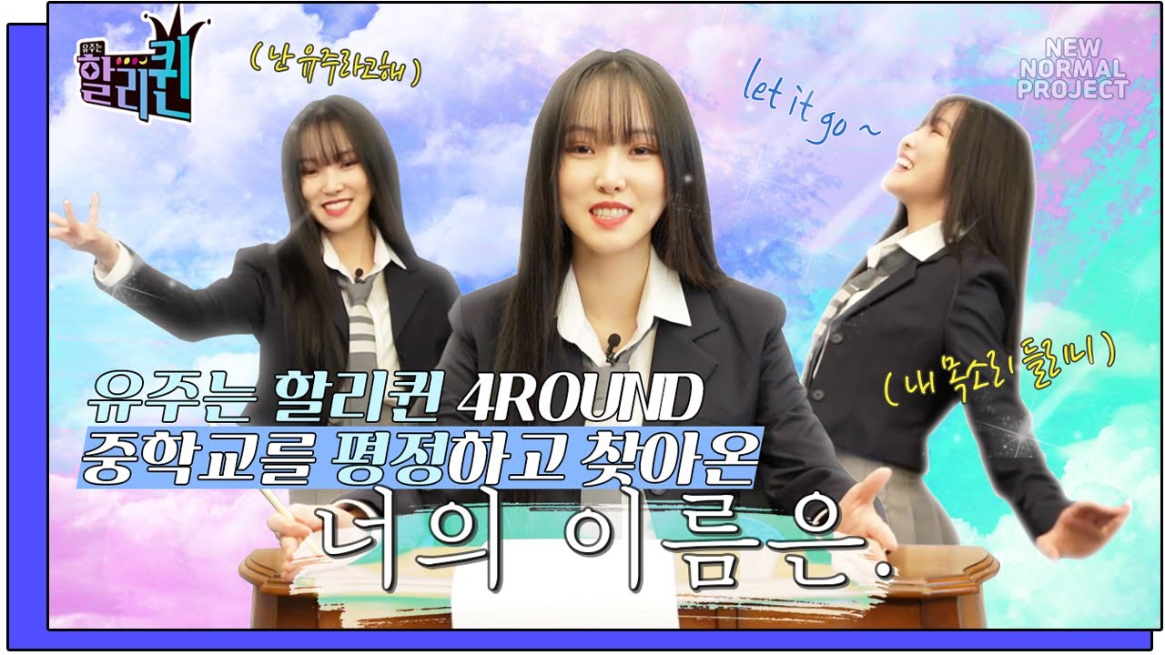 SUB [4ROUND]민첩함+노련함+진심=?? 🍎🍋[유주는할리퀸]🍇🍌YUJU is Halli QUEEN