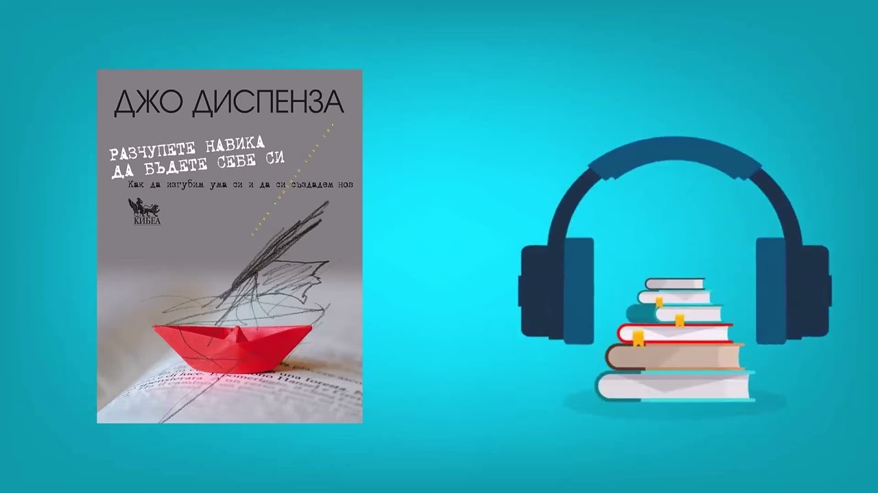Разчупете навика да бъдете себе си  - Джо Диспенза #самоусъвършенстване #вузуализация  #аудиокнига