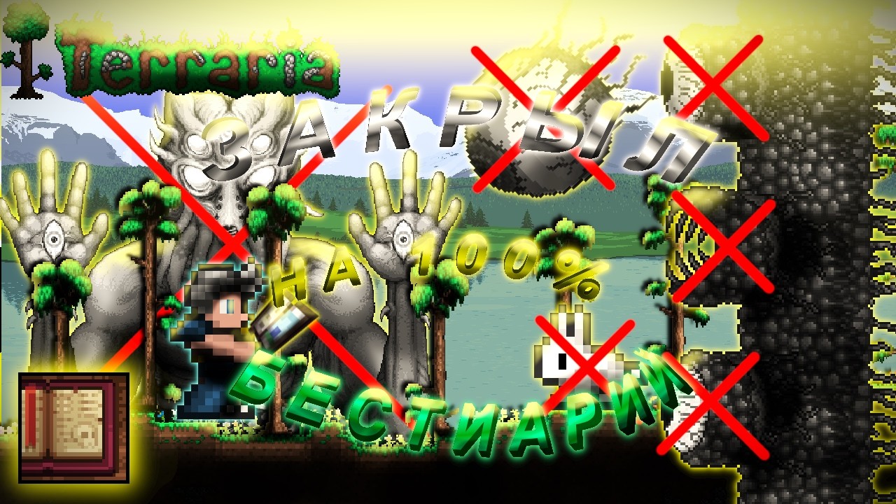 Террария 1.4.5 | ЗАКРЫЛ БЕСТИАРИЙ на 100% | МАСТЕР МОД 2/2