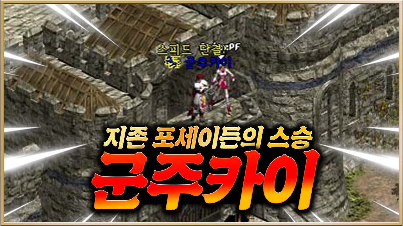 리니지 스피드혈맹 1세대 창설자 『군주카이』 를 기억하시나요? - 게임인물탐색 EP.42화