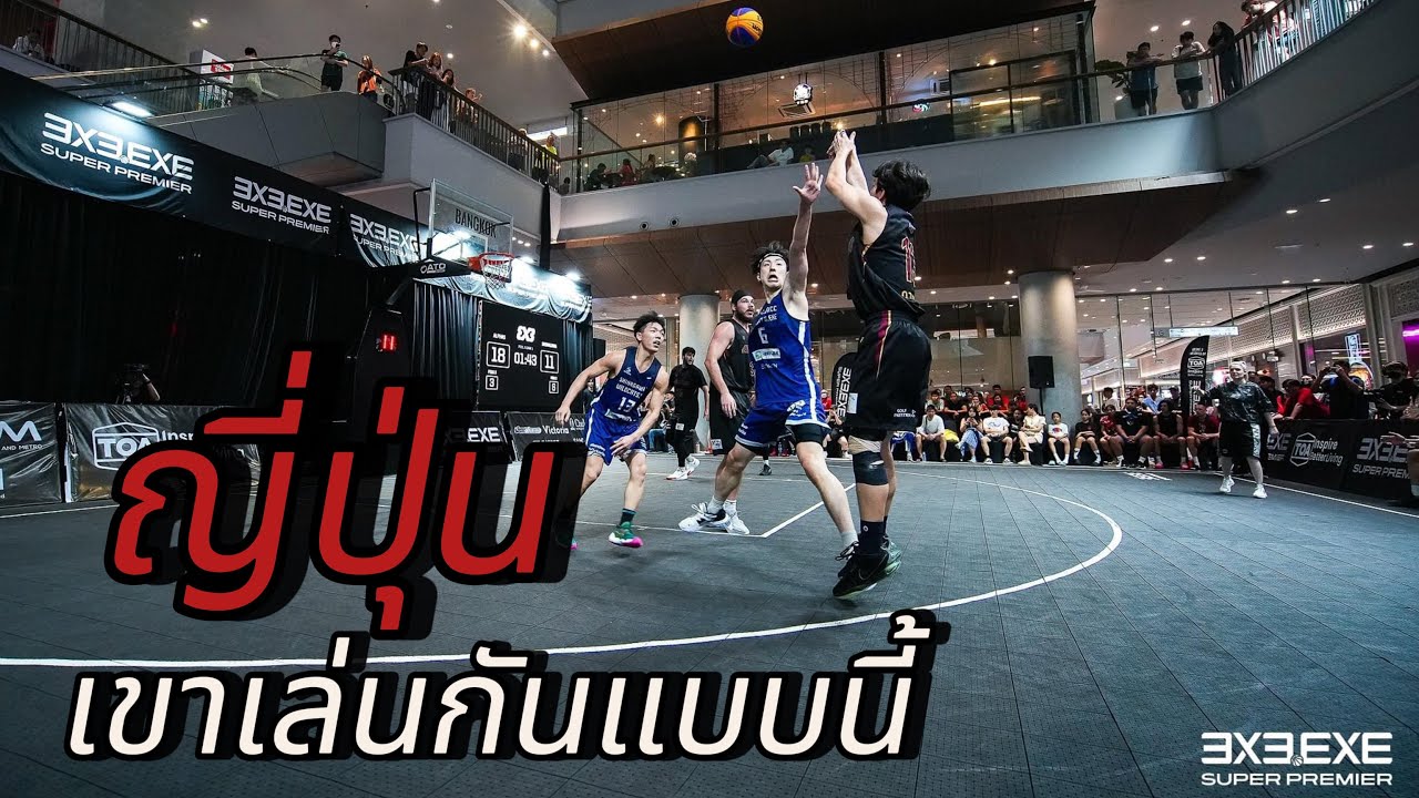 ชาวญี่ปุ่นเขาเล่น 3x3 กันแบบนี้! (สอนทริค3x3ท้ายคลิป) Alphas VS Shinagawa 3x3.EXE Super Premier 2024