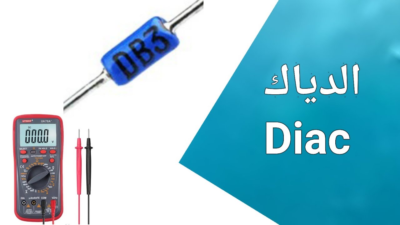 شرح طريقة عمل الدياك DIAC وطريقة فحصه بجهاز الأفومتر