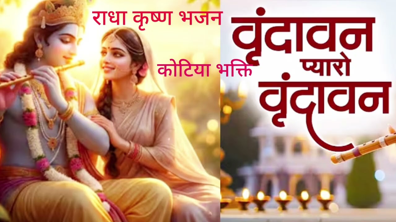 राधे राधे श्याम पुकारे /Radha Krishna Bhajan | ब्रज की हर गली में भक्ति/ kotiya bhakti 