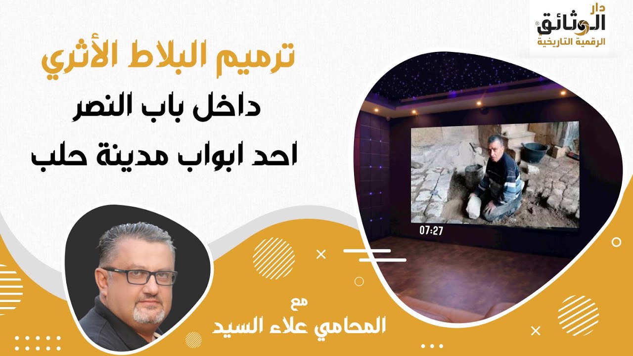 ترميم البلاط الأثري في داخل باب النصر احد ابواب مدينة حلب - مقابلة أجراها المحامي علاء السيد.