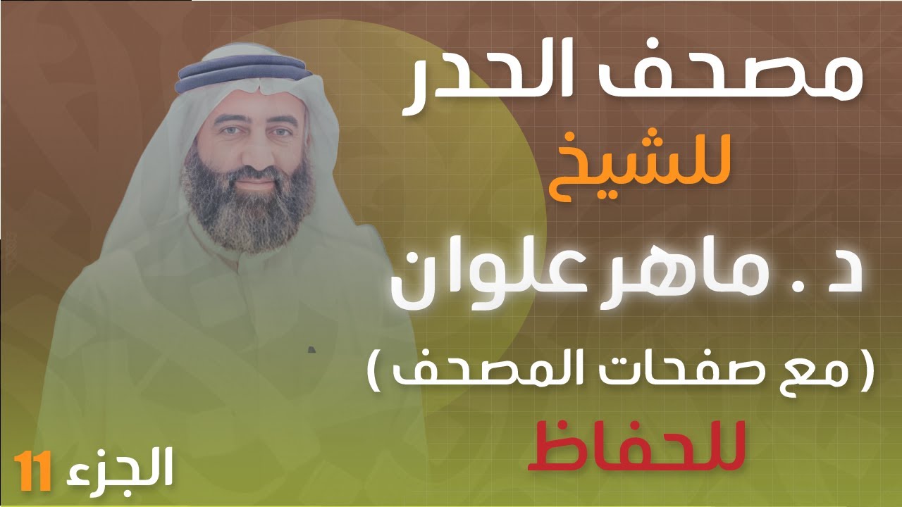 الجزء 11 مصحف الحدر د. ماهر علوان