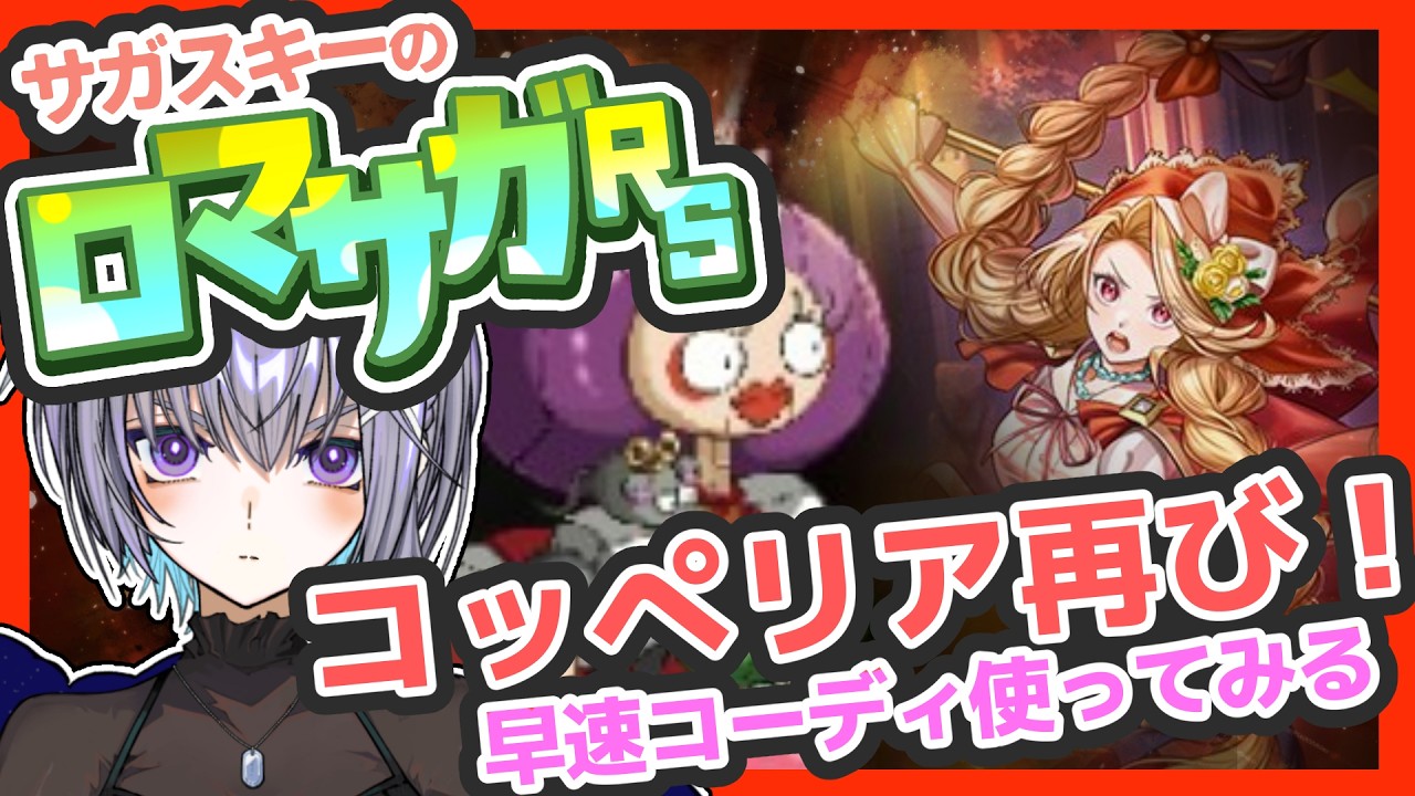 サガ好きVのロマサガRS 獲ったコーディを活躍させます【#vtuber 】【#ロマサガrs 】【#ロマンシングサガリユニバース 】