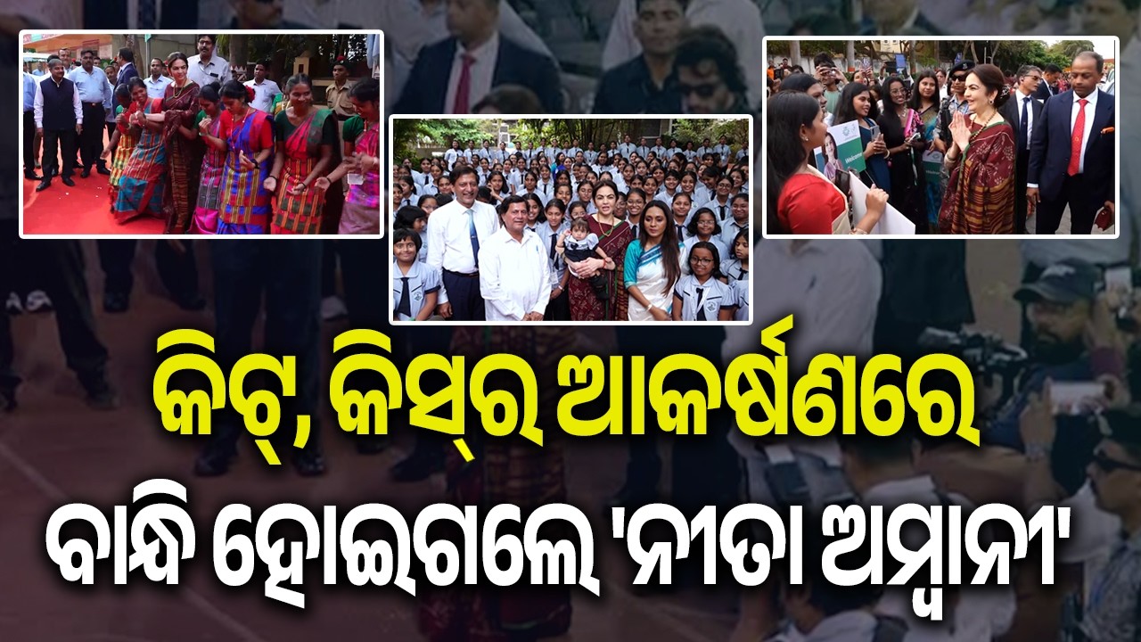 କିଟ୍, କିସ୍ ର ଆକର୍ଷଣରେ ବାନ୍ଧି ହୋଇଗଲେ 'ନୀତା ଅମ୍ବାନୀ' | Kalinga TV