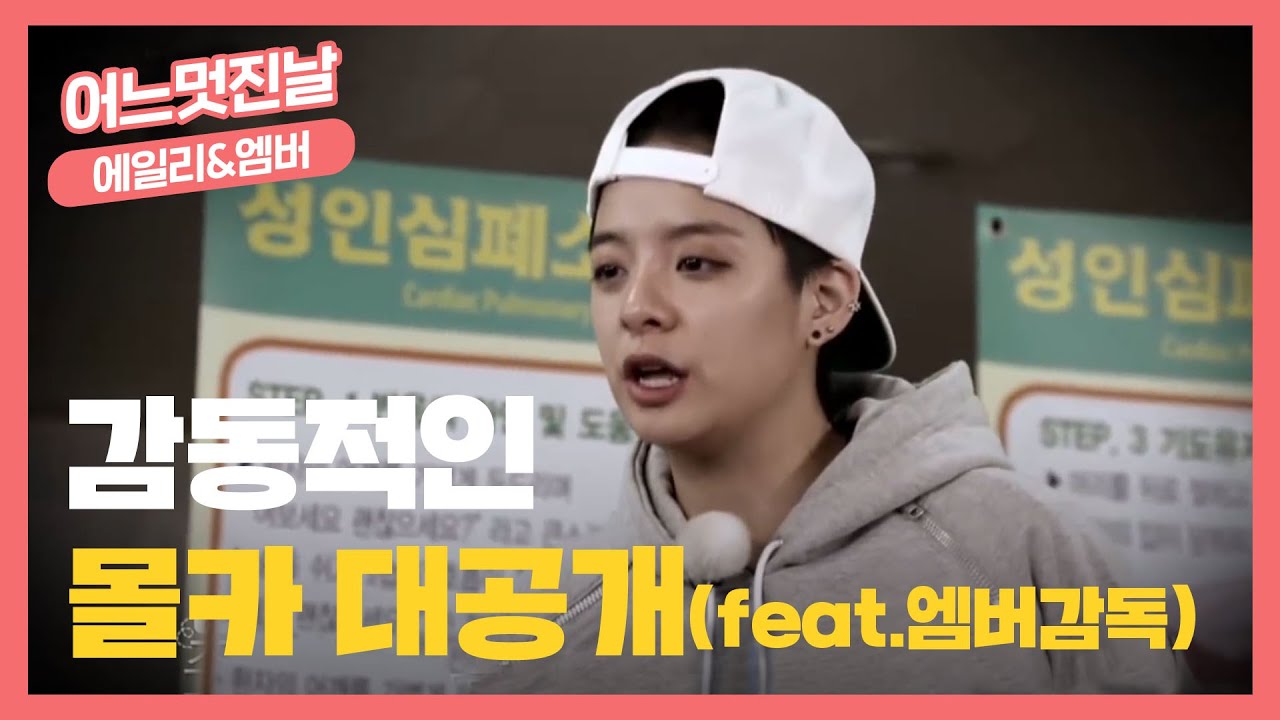 [어멋날] 감동의 몰카 대공개! (feat.엠버감독) l 에일리&엠버의 어느 멋진 날 l EP.6