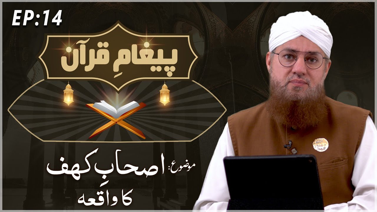 Ashab e Kahf Ka Waqia Paigham e Quran Ep#14 Maulana Abdul Habib Attari