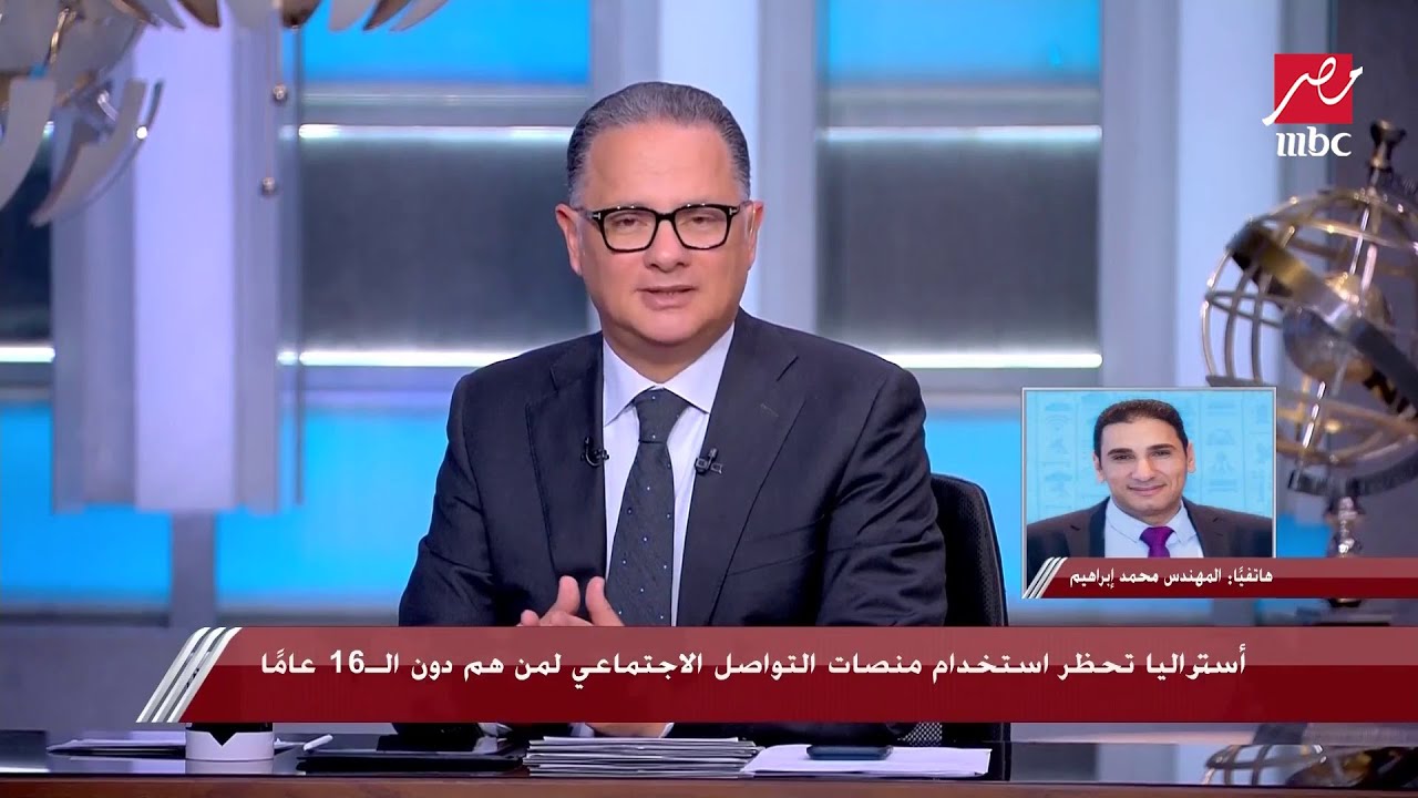 شريف عامر يناقش مع متحدث تنظيم الإتصالات حظر استخدام منصات التواصل الاجتماعي لمن هم دون الـ16 عاما