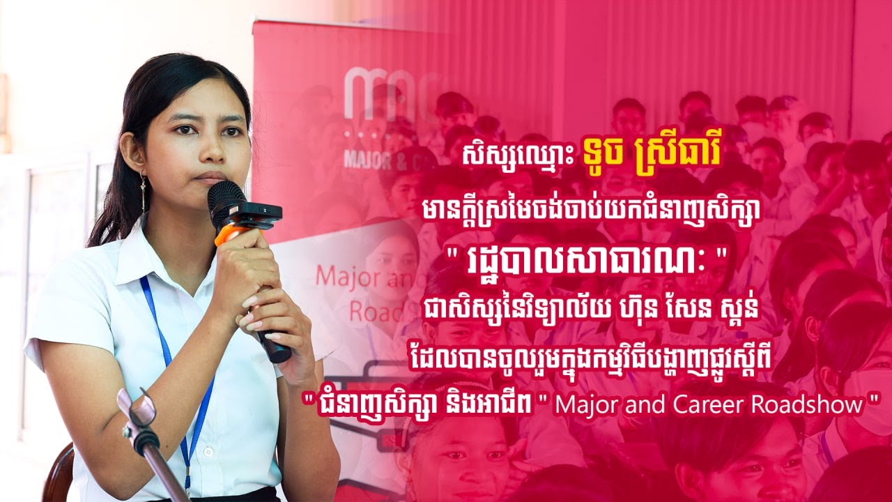 សិស្សឈ្មោះ ទូច ស្រីធារី មានក្តីស្រមៃចង់ក្លាយជា 