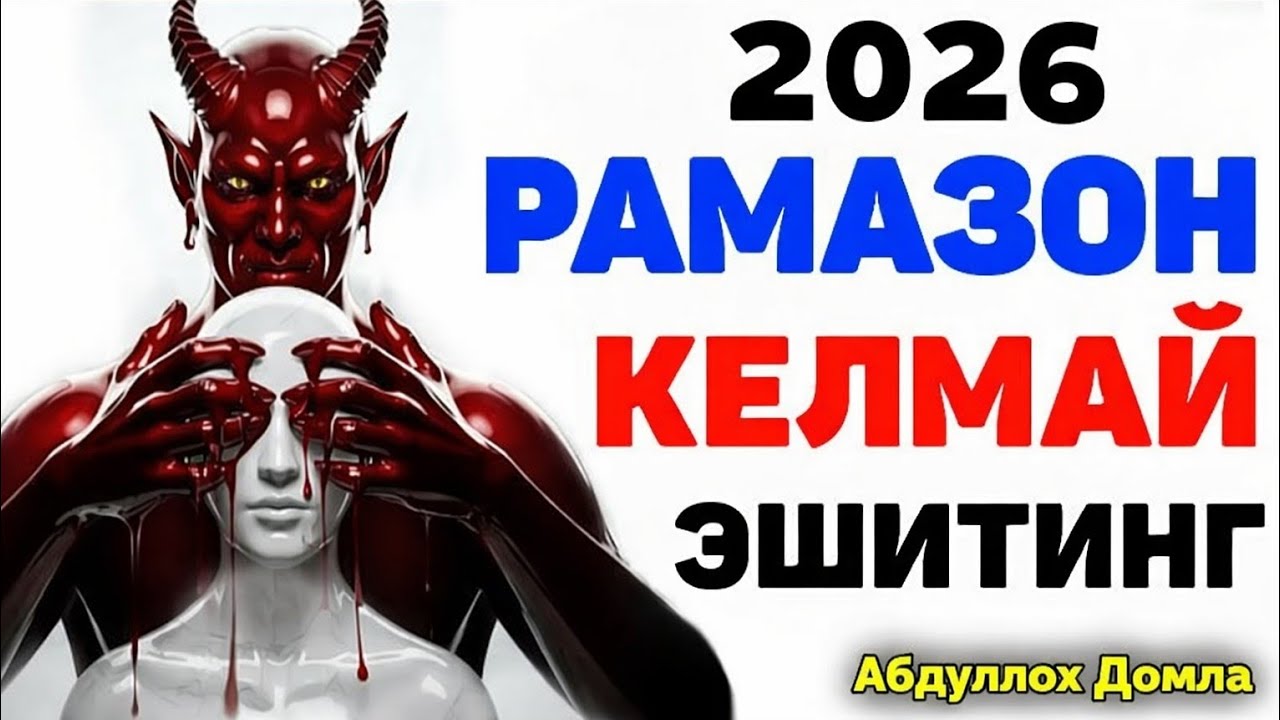 Абдуллох Домла ~ Рамазон келмасдан билиб олинг! ~Abdulloh Domla #abdullohdomla #namoz #zikr #rek